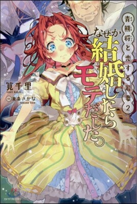 靑熊將と戀する若妻(2)なぜか結婚したらモテだした。