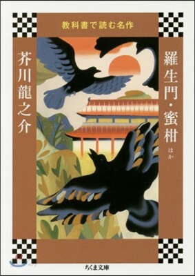 敎科書で讀む名作 羅生門.蜜柑ほか