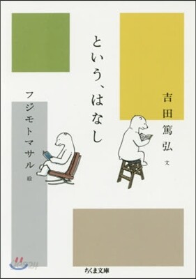 という,はなし