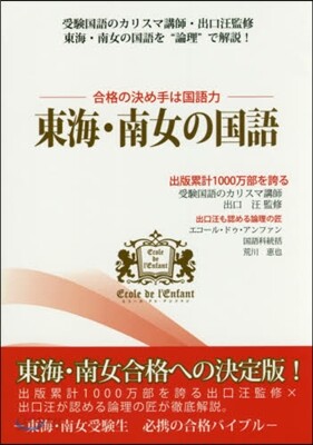 合格の決め手は國語力 東海.南女の國語