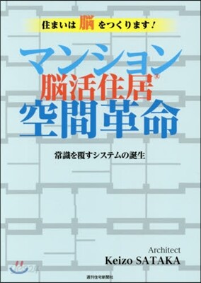 マンション空間革命 腦活住居