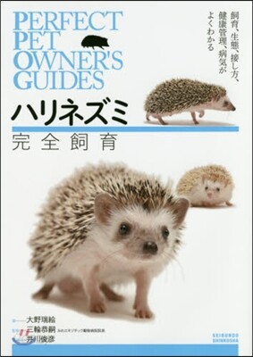 ハリネズミ完全飼育