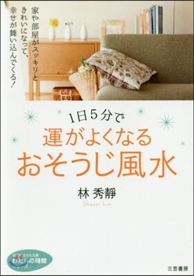 1日5分で運がよくなるおそうじ風水