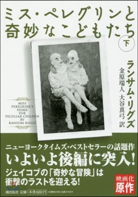ミス.ペレグリンと奇妙なこどもたち 下