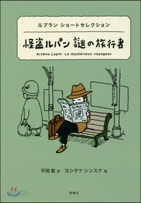 世界ショ-トセレクション(1)怪盜ルパン謎の旅行者