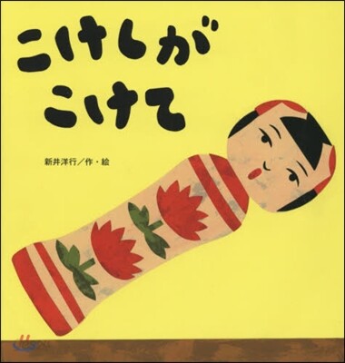 こけしがこけて