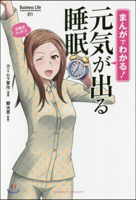 まんがでわかる!元氣が出る睡眠