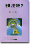 환경보건학연구