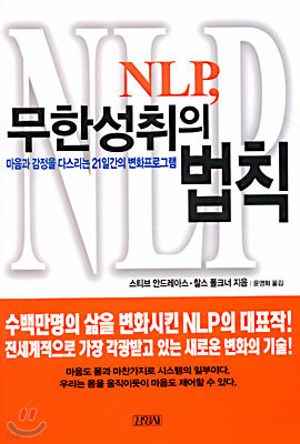 NLP, 무한성취의 법칙