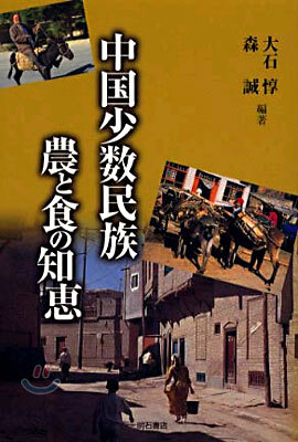 中國少數民族 農と食の知惠