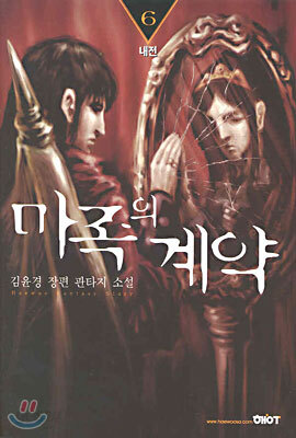 마족의 계약 6