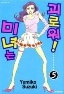 미녀는괴로워1~5완결 