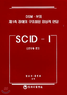 SCID-I