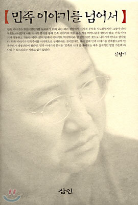 민족 이야기를 넘어서