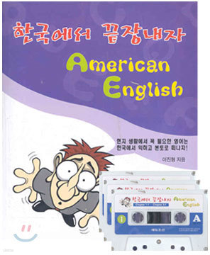 한국에서 끝장내자 American English