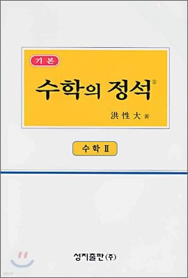 기본 수학의 정석 수학 2