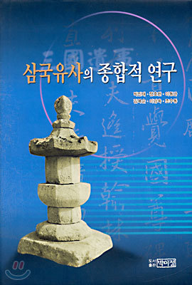 삼국유사의 종합적 연구