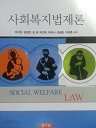 사회복지법제론