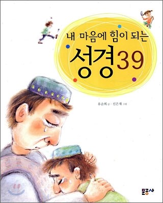 내 마음에 힘이 되는 성경 39