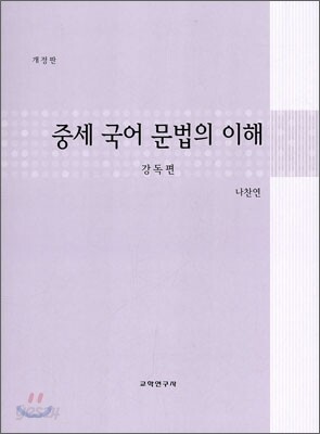중세 국어문법의 이해
