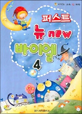 퍼스트 뉴 new 바이엘 4