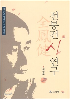 전봉건 시연구