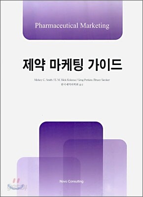 제약 마케팅 가이드