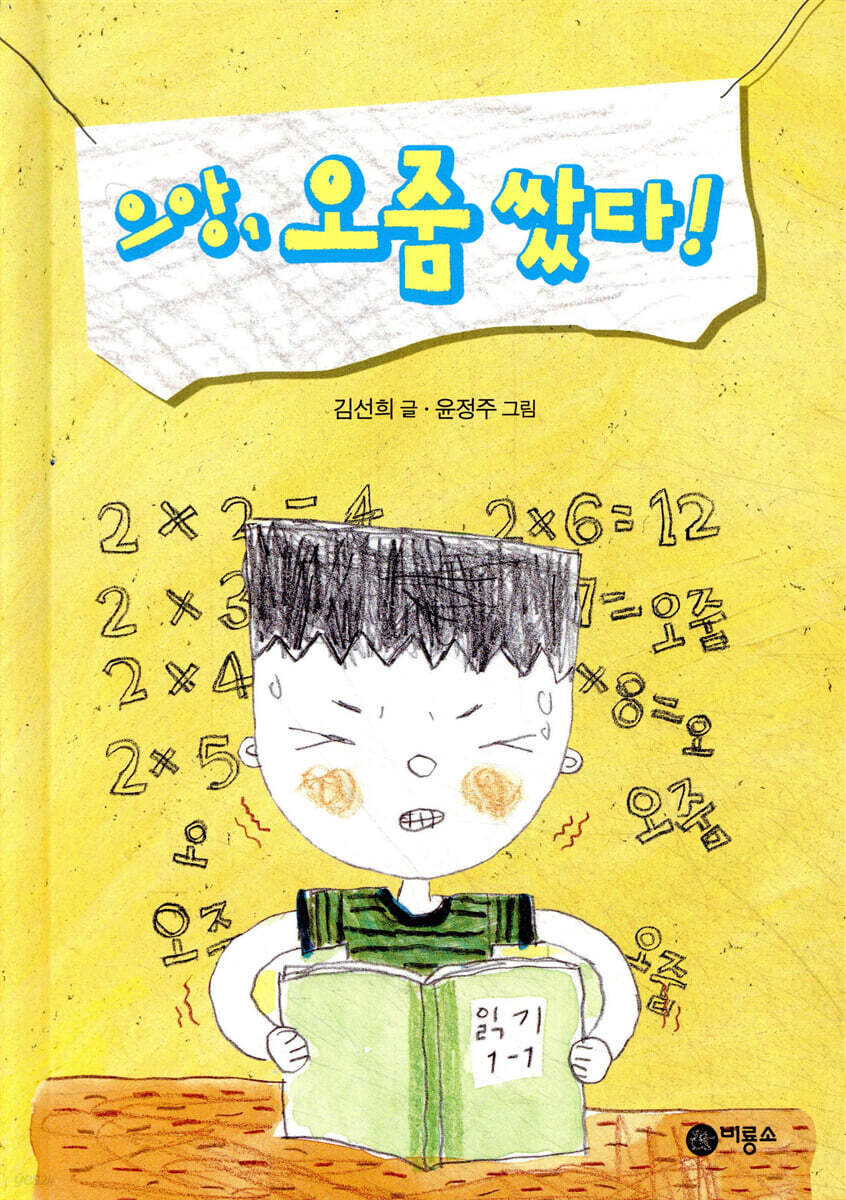 으앙, 오줌 쌌다!