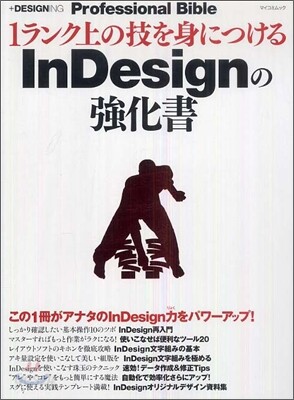 1ランク上の技を身につけるInDesignの强化書
