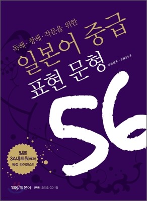 일본어 중급 표현 문형 56