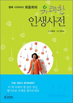 유쾌한 인생사전