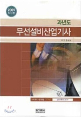 2009 과년도 무선설비산업기사