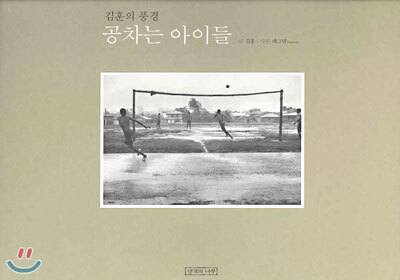 공차는 아이들