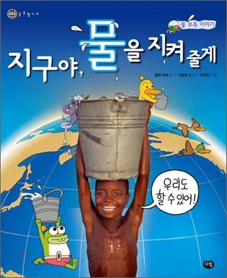 지구야, 물을 지켜 줄게