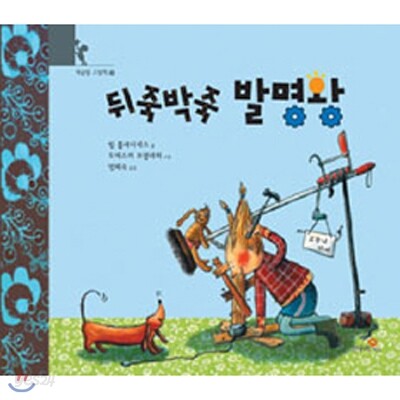 뒤죽박죽 발명왕