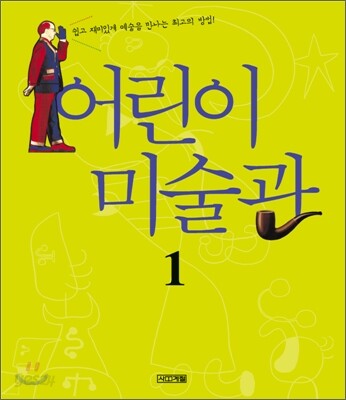어린이 미술관 1