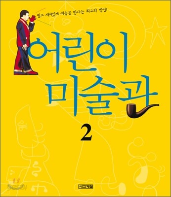 어린이 미술관 2