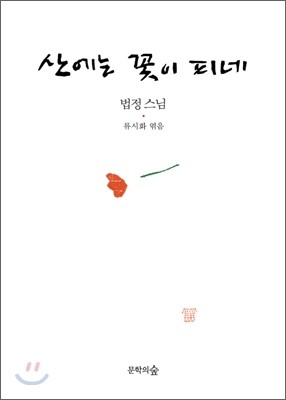 산에는 꽃이 피네