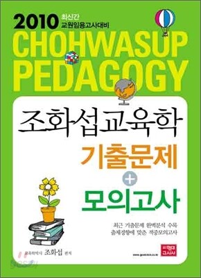 2010 조화섭 교육학 기출문제+모의고사