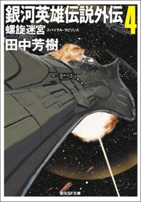 銀河英雄傳說外傳(4)螺旋迷宮