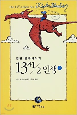 캡틴 블루베어의 13과 ½ 인생 2