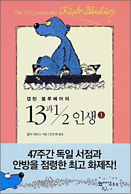 캡틴 블루베어의 13과 ½ 인생 1