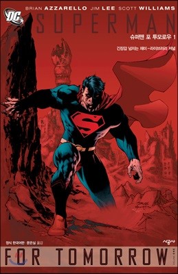 SUPERMAN FOR TOMORROW 슈퍼맨 포 투모로우 1