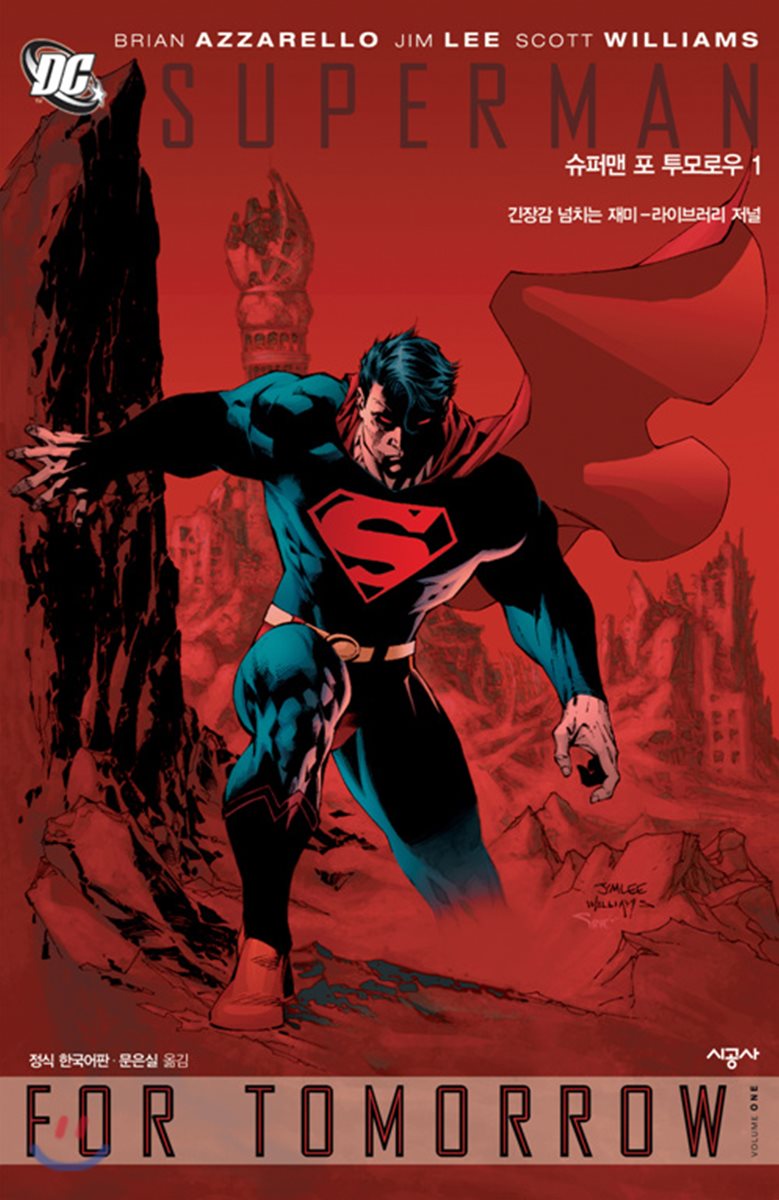 SUPERMAN FOR TOMORROW 슈퍼맨 포 투모로우 1
