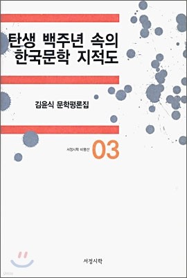 탄생 백주년 속의 한국문학 지적도