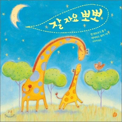 잘 자요 뽀뽀