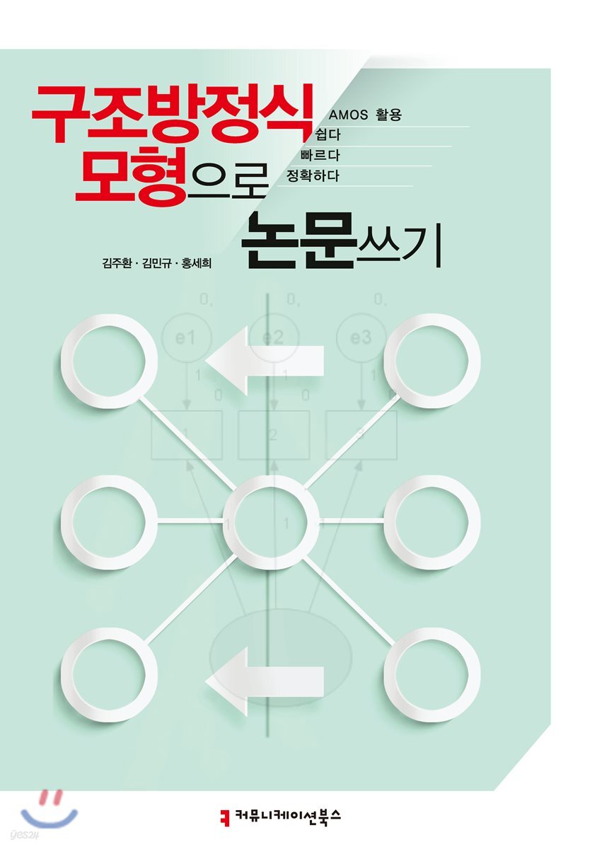구조방정식모형으로 논문 쓰기