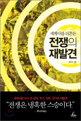 세계사를 뒤흔든 전쟁의 재발견