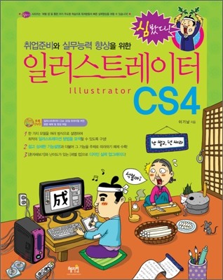 취업준비와 실무능력 향상을 위한 Illustator CS4 일러스트레이터 CS4