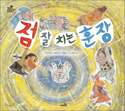점 잘 치는 훈장